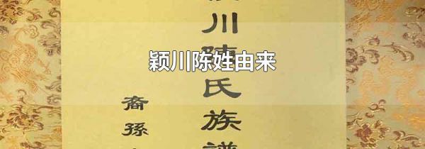 颖川陈姓由来