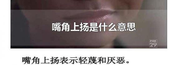 嘴角上扬是什么意思
