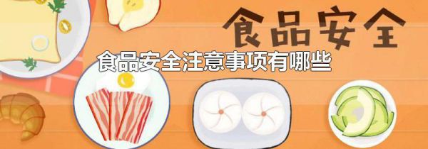 食品安全注意事项有哪些
