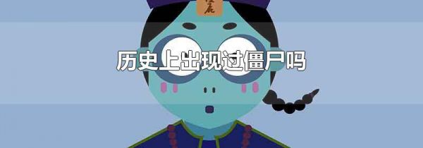 历史上出现过僵尸吗
