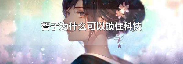 智子为什么可以锁住科技