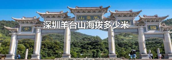 深圳羊台山海拔多少米