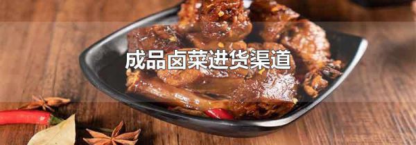 成品卤菜进货渠道