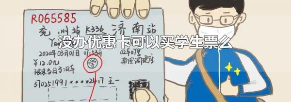 没办优惠卡可以买学生票么