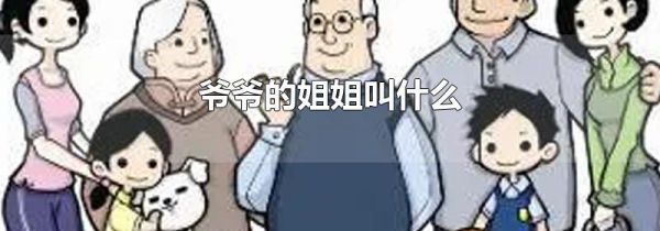 爷爷的姐姐叫什么