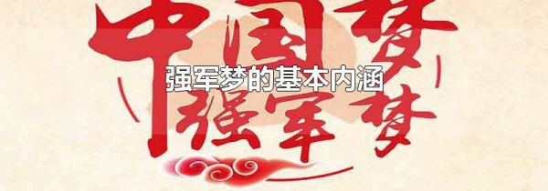强军梦的基本内涵