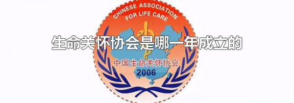 生命关怀协会是哪一年成立的