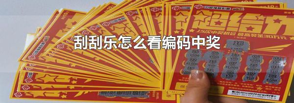 刮刮乐怎么看编码中奖