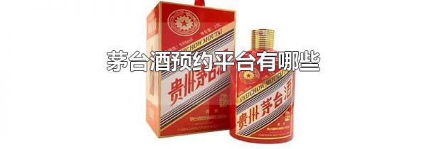 茅台酒预约平台有哪些
