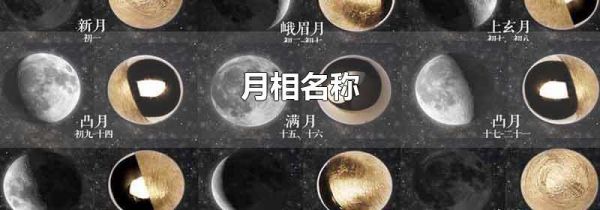 月相名称