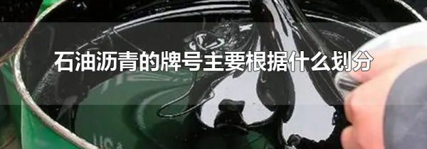 石油沥青的牌号主要根据什么划分