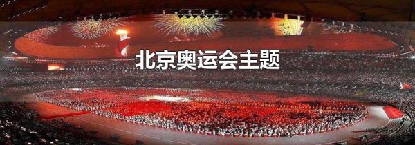 北京奥运会主题