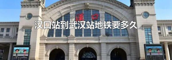 汉口站到武汉站地铁要多久