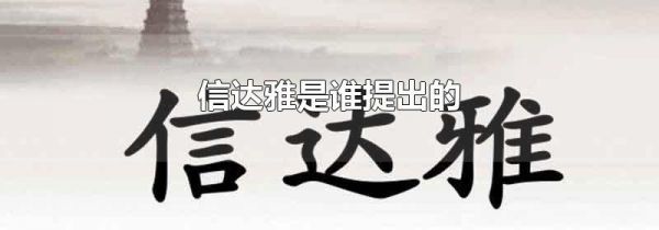 信达雅是谁提出的