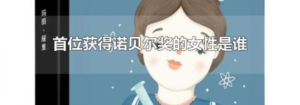 首位获得诺贝尔奖的女性是谁