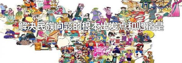 解决民族问题的根本出发点和归宿是