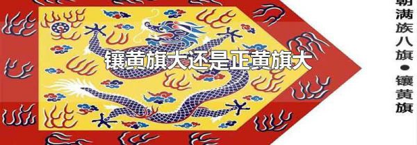 镶黄旗大还是正黄旗大