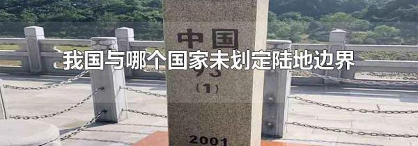 我国与哪个国家未划定陆地边界