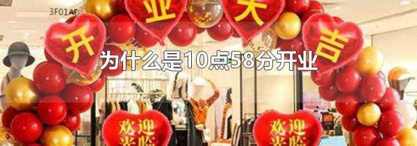 为什么是10点58分开业