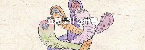 五奇是什么神兽
