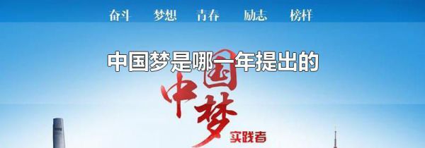 中国梦是哪一年提出的