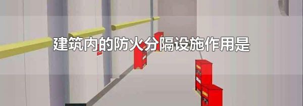 建筑内的防火分隔设施作用是
