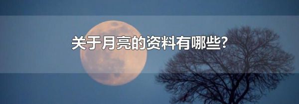 关于月亮的资料有哪些?