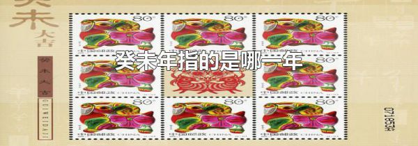 癸未年指的是哪一年
