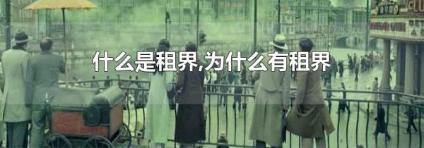 什么是租界,为什么有租界