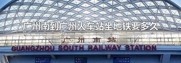 广州南到广州火车站坐地铁要多久
