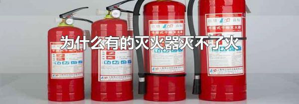 为什么有的灭火器灭不了火