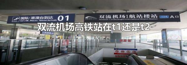 双流机场高铁站在t1还是t2