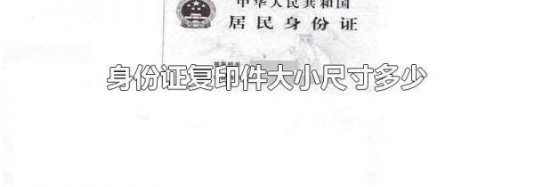 身份证复印件大小尺寸多少