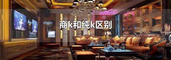 商k和纯k区别