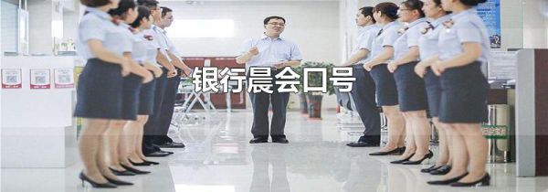 银行晨会口号
