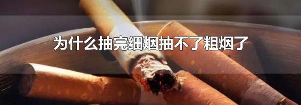 为什么抽完细烟抽不了粗烟了