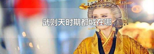 武则天时期都城在哪