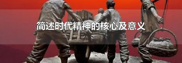 简述时代精神的核心及意义