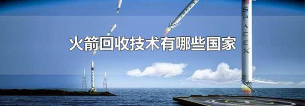 火箭回收技术有哪些国家