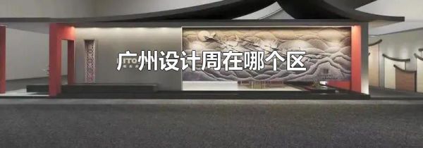 广州设计周在哪个区