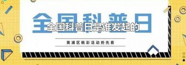 全国科普日是谁发起的