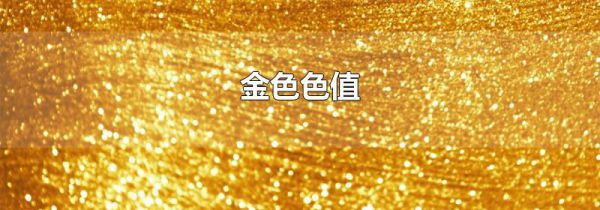 金色色值