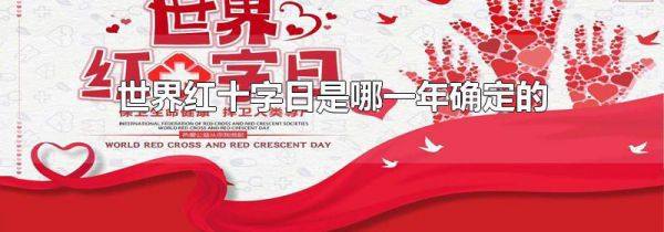 世界红十字日是哪一年确定的