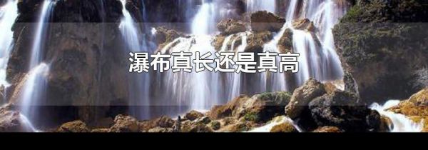 瀑布真长还是真高