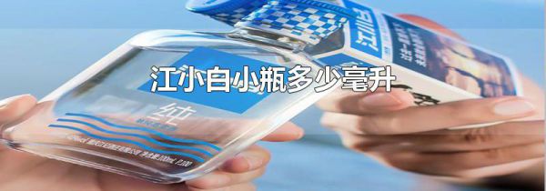 江小白小瓶多少毫升