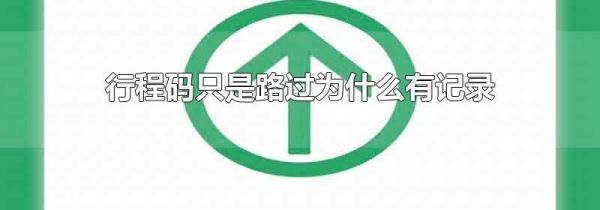 行程码只是路过为什么有记录