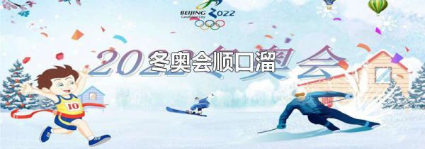冬奥会顺口溜