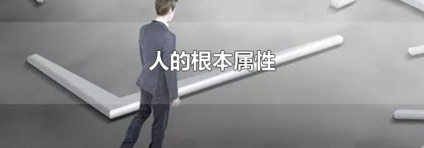 人的根本属性