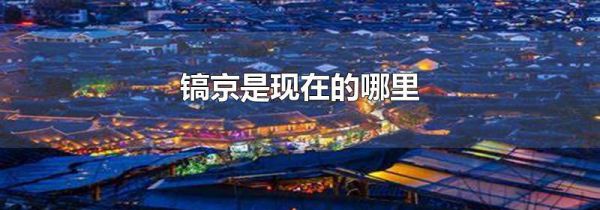 镐京是现在的哪里