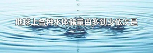 地球上各种水体储量由多到少依次是
